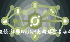 突破资产瓶颈：让tpWallet走向财富自由的三大策略