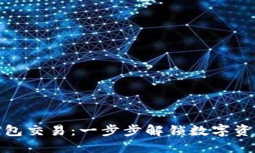 如何确认冷钱包交易：一步步解锁数字资产的安全之道