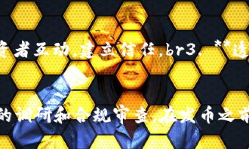 在讨论tpWallet发币是否合法之前，我们需要先了解一些基本概念和背景信息。

什么是tpWallet？
tpWallet是一款基于区块链技术的数字钱包，允许用户存储、发送和接收各种加密货币，包括比特币、以太坊以及其他山寨币。当我们提到“发币”这一行为时，实际上是指在区块链网络上创建、发行和管理新的数字资产或代币。

发币的基本法律框架
发币是否违法，主要取决于所在国家或地区的法律法规。全球各地对加密货币的法律监管差异巨大。有些国家对新兴的加密资产持积极态度，并尝试为其制定相对友好的法律框架；而另一些国家则持谨慎甚至完全禁止的立场。

中国的法律背景
在中国，自2017年以来，ICO（首次代币发行）被视为非法融资行为，许多发币项目因此遭到监管机构的打击。尽管区块链技术本身并不被禁止，但与之相关的金融活动，如发币、ICO等处于法律灰色地带。根据目前法律，未经批准发币可能会面临法律风险，包括处罚、没收资产甚至法律诉讼。

tpWallet的合规性考量
虽然tpWallet本身是一个钱包工具，但如果用户通过这个平台发币，仍然需要考虑法律合规性。首先，用户需确保所发币种符合当地法律的要求；其次，所发行的代币必须遵循既定的法规，避免被视为证券等金融商品。

发币的潜在风险
发币不仅仅是一个技术行为，更是一个涉及法律和市场的综合性活动。即使在技术上能够成功发行代币，依然面临许多挑战。例如，如何确保投资者权益、如何避免诈骗、如何被用户接受等。如果这些问题得不到妥善处理，发币项目可能变得非常脆弱，甚至在短时间内崩溃。

成功发币的关键要素
1. **法律合规性**：确保了解并遵循当地监管机构的规定，必要时寻求专业法律建议。br2. **社区建设**：积极与潜在用户和投资者互动，建立信任。br3. **透明性**：保持发币过程的透明，定期更新项目进展与财务状况。br4. **技术安全**：重视代币的技术实现，确保其安全性和可用性。

总结
在tpWallet上发币是否合法，关键在于用户是否遵循所在地区的法律规定。面对复杂的法律环境，任何发币行为都需要进行充分的调研和合规审查。在发币之前，不妨对市场需求、技术实现及风险管理做好全面的规划。只有在确保合法合规的基础上，才能稳健推进发币项目，实现长期发展。