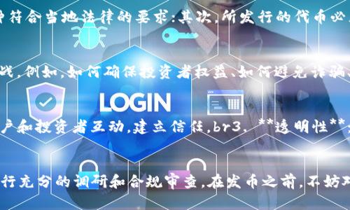 在讨论tpWallet发币是否合法之前，我们需要先了解一些基本概念和背景信息。

什么是tpWallet？
tpWallet是一款基于区块链技术的数字钱包，允许用户存储、发送和接收各种加密货币，包括比特币、以太坊以及其他山寨币。当我们提到“发币”这一行为时，实际上是指在区块链网络上创建、发行和管理新的数字资产或代币。

发币的基本法律框架
发币是否违法，主要取决于所在国家或地区的法律法规。全球各地对加密货币的法律监管差异巨大。有些国家对新兴的加密资产持积极态度，并尝试为其制定相对友好的法律框架；而另一些国家则持谨慎甚至完全禁止的立场。

中国的法律背景
在中国，自2017年以来，ICO（首次代币发行）被视为非法融资行为，许多发币项目因此遭到监管机构的打击。尽管区块链技术本身并不被禁止，但与之相关的金融活动，如发币、ICO等处于法律灰色地带。根据目前法律，未经批准发币可能会面临法律风险，包括处罚、没收资产甚至法律诉讼。

tpWallet的合规性考量
虽然tpWallet本身是一个钱包工具，但如果用户通过这个平台发币，仍然需要考虑法律合规性。首先，用户需确保所发币种符合当地法律的要求；其次，所发行的代币必须遵循既定的法规，避免被视为证券等金融商品。

发币的潜在风险
发币不仅仅是一个技术行为，更是一个涉及法律和市场的综合性活动。即使在技术上能够成功发行代币，依然面临许多挑战。例如，如何确保投资者权益、如何避免诈骗、如何被用户接受等。如果这些问题得不到妥善处理，发币项目可能变得非常脆弱，甚至在短时间内崩溃。

成功发币的关键要素
1. **法律合规性**：确保了解并遵循当地监管机构的规定，必要时寻求专业法律建议。br2. **社区建设**：积极与潜在用户和投资者互动，建立信任。br3. **透明性**：保持发币过程的透明，定期更新项目进展与财务状况。br4. **技术安全**：重视代币的技术实现，确保其安全性和可用性。

总结
在tpWallet上发币是否合法，关键在于用户是否遵循所在地区的法律规定。面对复杂的法律环境，任何发币行为都需要进行充分的调研和合规审查。在发币之前，不妨对市场需求、技术实现及风险管理做好全面的规划。只有在确保合法合规的基础上，才能稳健推进发币项目，实现长期发展。