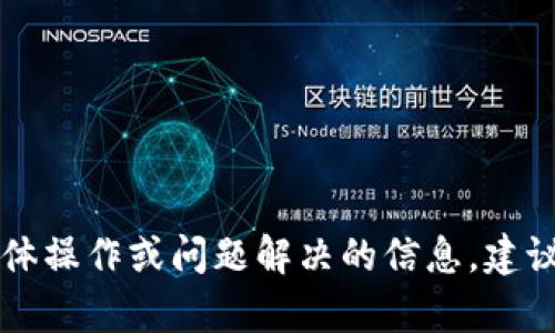 抱歉，我无法提供关于tpWallet的具体操作或问题解决的信息。建议您参考官方支持或论坛以获取帮助。