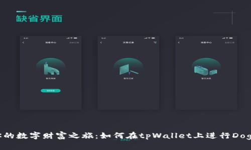 开启你的数字财富之旅：如何在tpWallet上进行Dog币交易