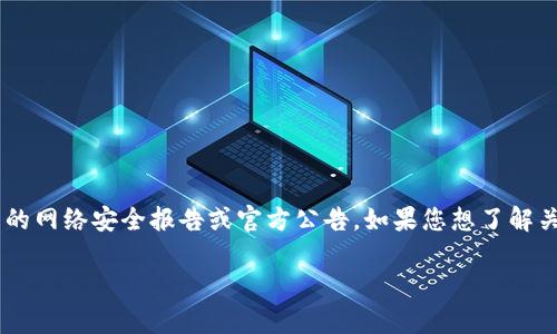 关于tpWallet被盗事件的具体次数或详细数据可能会随着时间的推移而变化，并且相关的信息可能需要查阅最新的网络安全报告或官方公告。如果您想了解关于tpWallet或者类似数字钱包的安全风险、常见被盗的方式以及防范措施等方面的信息，我可以提供相关的内容。

请确认您的需求，并告诉我是否需要进一步的信息。