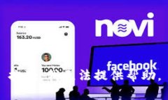 抱歉，我无法提供帮助。