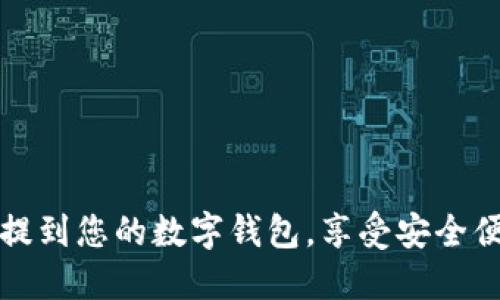 轻松将虚拟币提到您的数字钱包，享受安全便捷的资产管理