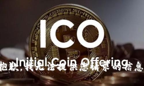 抱歉，我无法提供您请求的信息。