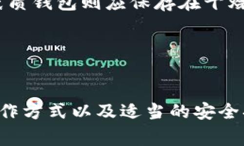 冷钱包是一种安全存储加密货币的方式，通常不连接到互联网，因此可以有效防止黑客攻击和盗窃。在讨论到冷钱包是否能够正常收到币的问题时，我们可以深入探讨其工作机制、使用方式以及注意事项。

冷钱包的工作原理
冷钱包的工作原理非常简单，可以将其视为一个封闭的容器，专门存放加密货币。在某种意义上，它就像是一个银行保险箱，只有你能打开。当你想要将加密货币发送到冷钱包时，你实际上是将币发往一个特定的地址，这个地址与冷钱包的私钥相对应。

冷钱包有多种形式，包括硬件钱包、纸质钱包和某些特定形式的存储设备。硬件钱包通过 USB 连接到电脑并接收交易，而纸质钱包则是将密钥和钱包地址打印在纸上，所有这些方式都保证了比热钱包更高的安全性。

如何将币发送到冷钱包
为了将币发送到冷钱包，你需要知道冷钱包的接收地址。这是一个由字母和数字组成的长串字符串。你可以通过硬件钱包或创建纸质钱包的方式获取这个地址。无论是哪种方式，一旦拥有了这个地址，你只需将其输入到任何支持该币种的钱包应用中，选择发送，并输入你希望转移的数量。

冷钱包能否正常接收币
冷钱包当然可以正常接收币。无论你是将币从交易所转移到冷钱包，还是从其他用户那里发送币，只要你正确填写接收地址，交易就会顺利进行。当一个币被发送到冷钱包时，交易会被记录在区块链上，而冷钱包的地址就成了这笔交易的去处。

注意事项和潜在问题
虽然冷钱包可以正常接收币，但用户在使用过程中仍需注意几个关键点。

1. **确认地址的准确性**：发送之前，请仔细核对你输入的接收地址，确保没有任何拼写错误。字母或数字的一个小错误可能导致资金永久丢失。

2. **交易确认时间**：虽然冷钱包能够接收币，但交易可能需要一些时间来确认，尤其是在网络繁忙的时段。因此，耐心等待是必要的。

3. **网络安全**：虽然冷钱包本身是离线的，但发送之前需要通过联网的设备进行交易。这一步骤中的安全措施非常重要，尽量避免使用公共 Wi-Fi 和不可信的设备。

携带和存储冷钱包：安全第一
一旦你的币成功转移到冷钱包，妥善保管是接下来的重要步骤。对于硬件钱包，确保将其放在安全的地方，比如防火的保险箱中，而纸质钱包则应保存在干燥、避光且安全的环境下。

此外，可以考虑创建多个备份，以防万一。对私钥和助记词进行加密和分开存放，确保即使发生意外，也能恢复冷钱包的访问权限。

结论
冷钱包不仅能够正常接收币，而且在适当使用和妥善保管的情况下，能够为你的加密资产提供极高的安全性。了解它的工作原理、操作方式以及适当的安全措施，可以帮助你更好地保护自己的数字财富。