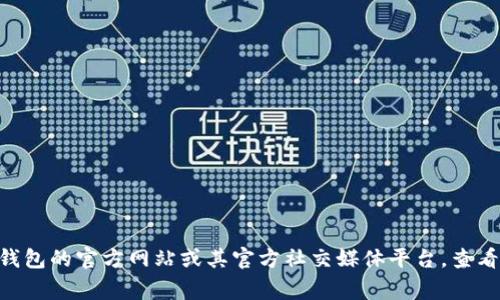 库神冷钱包（Kushe Wallet）本身是一个加密货币钱包，其支持的语言版本可能因更新和开发而有所变化。为了确认当前版本是否包含中文，建议您访问库神冷钱包的官方网站或其官方社交媒体平台，查看最新的信息和更新。此外，您也可以通过下载其应用程序在设备上查看是否提供中文语言选项。如果您在使用过程中遇到语言问题，通常可以在设置中切换语言。