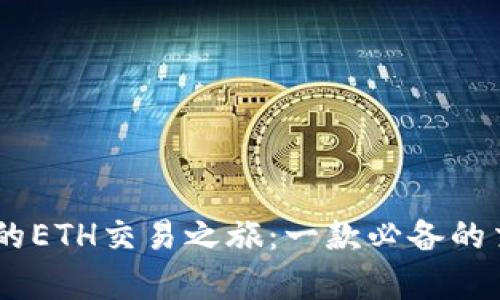 轻松开启你的ETH交易之旅：一款必备的交易平台APP