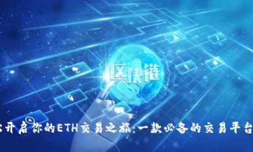 轻松开启你的ETH交易之旅：一款必备的交易平台APP