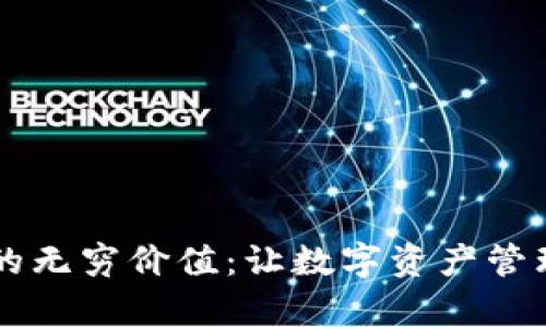 发现tpWallet的无穷价值：让数字资产管理变得轻松简单