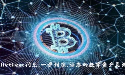 tpWalletheco闪兑：一步到位，让您的数字资产灵活游走