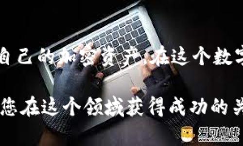 如何在tpWallet中充入USDT（U）？详细指南

在加密货币交易和投资越来越普及的今天，拥有一个安全、便捷的钱包变得尤为重要。tpWallet，作为一款用户友好的加密货币钱包，允许用户存储和管理各种数字资产，包括流行的USDT（也称为Tether）。本文将为您提供具体的操作步骤，帮助您顺利地向tpWallet中充入USDT，畅游数字货币的世界。

步骤一：下载并安装tpWallet

首先，您需要在手机应用商店中下载tpWallet。无论您使用的是Android还是iOS系统，只需在应用商店中搜索“tpWallet”，找到官方版本并下载安装。完成后，打开应用，您将看到一个清新简洁的界面，令人倍感舒适。

步骤二：创建或导入钱包

打开tpWallet后，您需要创建一个新钱包或导入已有的钱包。如果您是第一次使用，可以选择“创建新钱包”。系统会提示您设定一个强密码，并生成助记词。请务必妥善保存这些信息，因为它们是您找回钱包的唯一途径。

步骤三：地址生成与确认

在成功创建钱包后，tpWallet将为您生成一个唯一的USDT充入地址。这是您用来接收USDT的“邮寄地址”。请认真核对这个地址，并选择“复制地址”功能，将其保存以备后用。如果您有需要，可以通过二维码功能轻松分享这个地址。

步骤四：选择合适的交易所进行充值

要充入USDT，您需要在加密货币交易所购买或转账USDT。常见的交易所包括Binance、Huobi、OKEx等。在这些平台上，使用您的法币（如人民币）购买USDT后，您可以选择将其转入tpWallet。在您的账户中找到“提币”或“转账”选项，粘贴您之前复制的tpWallet地址，输入您想转账的数量，仔细确认无误后点击“确认”。

步骤五：等待确认

接下来，您只需耐心等待。根据网络拥堵情况，USDT的转账可能需要几分钟到几十分钟不等。在tpWallet中，您可以实时查看交易记录，确保资金顺利到达。如果长时间未到账，请注意查看交易所的转账记录，确保操作无误。 

步骤六：确认资金到账

一旦您的USDT成功到账，tpWallet的主界面会实时更新，显示您的余额。您现在可以使用这笔资金进行交易、投资或是其他用途。tpWallet还支持多种功能，如交易、质押和借贷等，您可以根据自己的需求进行探索。

其他注意事项

在充币过程中，有几个重要的注意事项：

ul
    li确保您输入的钱包地址无误，任何错误都可能导致资产无法恢复。/li
    li使用您熟知且安全的交易所进行购买与转账，以防安全风险。/li
    li请保持您的应用程序更新，以获得最新的安全性和功能。/li
/ul

总结

通过以上步骤，您就能顺利地往tpWallet中充入USDT。tpWallet不仅界面友好、操作简单，还为用户提供了多种丰富的功能，帮助您高效地管理自己的加密资产。在这个数字经济日益发展的时代，掌握这些操作，将为您在加密世界中铺就一条光明之路。

希望这篇指南能够帮助您更好地使用tpWallet，为您的数字资产管理提供便利。无论您是新手还是老玩家，保持对加密货币的学习和探索，将是您在这个领域获得成功的关键。