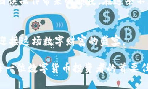 冷钱包转账可以撤回吗？揭开数字货币交易的神秘面纱

冷钱包, 转账, 数字货币/guanjianci

引言：冷钱包的奇妙世界
在数字货币的浪潮中，冷钱包如同一座神秘的宝藏库，静默地守护着那些闪烁的虚拟金币。与在线钱包相比，冷钱包因其隔绝网络而更显安全。可是，您是否曾在静谧的夜晚思考：冷钱包中的转账可以撤回吗？这个问题就如同晨雾中的老桥，穿透数字货币的迷雾，等待您的探索与解答。

冷钱包的基础知识
在深入了解转账是否可以撤回之前，我们需要先掌握冷钱包的基本概念。冷钱包，通常指的是一种离线存储数字货币的方式，它像是一个安全的保险箱，将您的虚拟资产妥善保护。相比于热钱包——那种随时在线、便于交易的存储方式，冷钱包无疑更具安全性。它的形式多种多样，有可能是硬件设备，也可能是纸质钱包，让人安心地将财富存放在没有网络风险的角落。

转账的本质：不可逆的特性
一旦确定了冷钱包的基本了解，就一定要明确一项重要特性：绝大多数数字货币的转账都是不可逆的。这意味着，一旦您从冷钱包中发起了一次转账，无论是将比特币转给朋友，还是支付某项服务费用，都无法轻易地撤回。如同一条奔流不息的江河，送出之后再也无法收回。

数字货币交易的不可逆性：现代科技下的古老智慧
可别小看这项不可逆的特性，它其实是一种设计上的理念，旨在为用户提供更高的安全性和透明度。这就像古代的契约，一旦签署便无法反悔，任何一方都必须承担责任。这使得数字货币交易能够在广阔的网络世界中进行，而不必担心被篡改或欺诈。转账的不可逆性还支持了交易的匿名性与自主性，用户可以在这个舞台上自由地展开自己的财务舞蹈。

误操作带来的后悔：如何应对
然而，生活总有意外。您可能会在某个匆忙的时刻，错误地发错地址，或者填写了错误的金额，转账一旦完成，便如同飞出巢鸟再也无法归来。在这种情况下，后悔也无济于事。那么，我们该如何面对这样的问题呢？
首先，最有效的解决方案是加强自我检查。尤其是在进行大额交易时，您可以先发起一笔小额转账，确认地址无误后，再进行大额转账。此外，备份您的冷钱包私钥，并妥善存放，这就如同为自己的历史留下一条逃生的绳索。

撤回交易的可能性：依赖于链条的特性
在某些特殊情况下，有些区块链技术可能会提供撤回交易的选项。例如，某些平台可能会设有时间锁或延迟确认的机制，但这些情况较为少见。在大多数主流数字货币上，转账一旦被确认，便不可撤回。因此，您在进行转账时，要谨慎对待每一步，就像在走一条山路，每一步都需要小心翼翼地踩踏。

总结：智慧与风险的平衡
冷钱包的转账如同一条没有回头路的河流，虽然无法撤回，但这恰恰体现了数字货币交易的安全性和自治性。通过提高自己的警觉性和执行力，您可以最大程度地减小因误操作带来的损失。在这条不断变化的数字货币道路上，智慧和谨慎是您最好的伙伴。

展望未来：科技的进步与安全感的提升
随着科技的不断进步，相信在未来，冷钱包的安全性和便捷性会越来越好。新的技术、方案和加密方式将会应运而生，为每一位用户提供更安心的选择。让我们拭目以待，迎接这场数字财富的盛宴。

通过以上探讨，可以看出冷钱包转账虽不能撤回，但通过增强警觉、谨慎操作，我们完全可以在这个崭新的金融舞台上如鱼得水。确保冷钱包的安全性与信托，无疑将是每一位数字货币投资者的首要任务与目标。