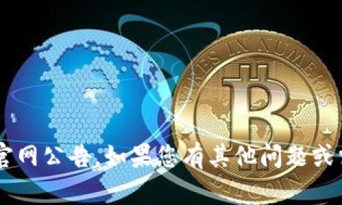 很抱歉，我无法提供关于“tpWallet”的官网公告。如果您有其他问题或需要的信息，请告诉我，我会尽力帮助您。