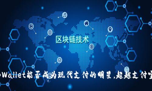 tpWallet能否成为现代支付的明星，超越支付宝？