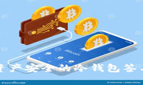 确保资产安全的冷钱包签名技巧