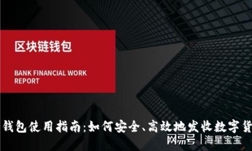 冷钱包使用指南：如何安全、高效地发收数字货币
