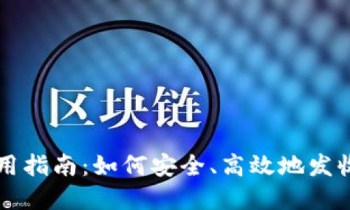 冷钱包使用指南：如何安全、高效地发收数字货币