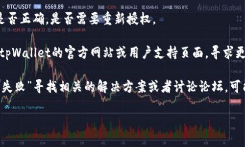 很抱歉，我无法提供有关特定软件或应用程序的技术支持和故障排除服务。如果您在使用tpWallet时遇到闪兑授权失败的问题，建议您按照以下步骤进行尝试解决：

1. **检查网络连接**：确保您的设备能够稳定连接到互联网，网络不稳定可能导致授权失败。

2. **更新应用程序**：查看是否有tpWallet的最新版本，如果有，请及时更新，旧版本可能会存在兼容性问题。

3. **重新登录账户**：退出您的tpWallet账户，然后重新登录，确保您的会话是最新的。

4. **检查授权设置**：在应用的设置中确认您的授权信息是否正确，是否需要重新授权。

5. **联系支持团队**：如果上述措施均未解决问题，请查看tpWallet的官方网站或用户支持页面，寻求更专业的技术支持。

6. **互联网搜索**：在搜索引擎中输入“tpWallet闪兑授权失败”寻找相关的解决方案或者讨论论坛，可能会得到其他用户的经验分享。

希望这些建议能够帮助您解决问题！