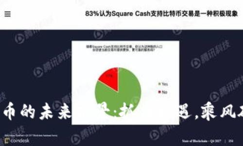 波场币的未来前景：抓住机遇，乘风破浪！