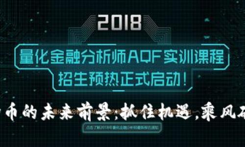 波场币的未来前景：抓住机遇，乘风破浪！