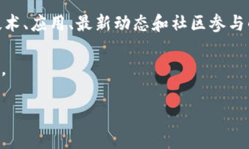如果您在寻找区块链相关的信息，可以访问许多不同区块链项目的中文官方网站。这些网站通常包括关于其技术、应用、最新动态和社区参与的信息。常见的区块链项目如比特币（Bitcoin）、以太坊（Ethereum）、波卡（Polkadot）等，都有其官方中文网站。

您可以在搜索引擎中输入“区块链中文官网”或者具体项目的名称，比如“比特币中文官网”，找到更准确的信息。

如果您需要特定项目的中文信息或内容，可以告诉我，我会尽力帮助您找到相关资料或提供信息。