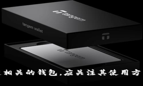 关于“tpWallet资产在哪里”的具体信息可能会更好地通过官方渠道或相关社区进行查询和确认。tpWallet通常是与数字货币或区块链相关的钱包，应关注其使用方法、功能和安全性等。使用数字钱包时，一定要保护好自己的私钥和助记词，以确保资产安全。如果您有更具体的问题，欢迎提供更多细节！