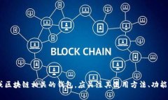 关于“tpWallet资产在哪里”的具体信息可能会更好