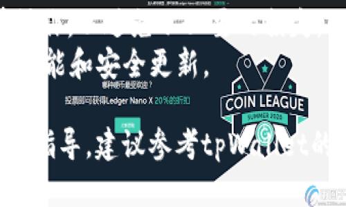 取消tpWallet的打包过程一般可以通过以下步骤进行。但请注意，具体的操作可能会因版本或更新而有所不同，建议参考官方文档或相关指南进行操作。

### 取消打包步骤

1. 进入tpWallet应用
首先，打开tpWallet应用，确保你已经登录到相应的账户。登录后，找到你正在进行的打包交易或待处理的交易列表。

2. 查找打包交易
在交易列表中，通常会有一个专门的“打包”或“交易”选项卡。点击进入这一部分，查看当前进行中的打包交易。在这里，你可能会看到所有未完成的交易，以及相应的状态信息。

3. 选择要取消的打包交易
从列表中找到你希望取消的打包交易。这可能会被标记为“待处理”或类似的状态，点击打开该交易的详细信息页面。

4. 点击取消按钮
在交易的详细信息页面上，通常会有一个“取消”或“撤销”的按钮。点击这个按钮后，应用可能会询问你是否确认取消打包交易。确认后，该交易将被取消。

5. 等待确认消息
一旦你点击确认，系统将处理这一请求。通常，应用会推送一条消息通知你，确认交易已成功取消。如果没有收到确认，建议重新检查交易状态。

### 常见问题与解决方案

无法找到取消按钮
如果你在交易列表中未能找到取消按钮，可能是因为该交易已经进入打包流程，无法手动取消。在这种情况下，你可能需要等待交易被确认或查询客服支持。

取消后未见到账
如果你在取消打包后仍未看到款项到账，请注意，取消交易可能需要一些处理时间。通常情况下，资金会在一定时间内返回到你的钱包中。如果长时间未到账，建议联系tpWallet的客服支持。

### 提示与建议

- **及时取消**：如果你决定取消打包交易，尽量在交易处于待处理状态时尽快操作，以避免不必要的损失。
- **保持应用更新**：定期更新tpWallet到最新版本，以确保你可以使用最新的功能和安全更新。

以上是关于如何取消tpWallet打包的基本步骤。如果有任何疑问或需要更详细的指导，建议参考tpWallet的官方帮助文档或联系客服以获取支持。