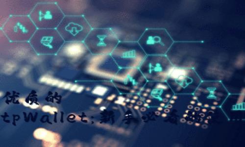 思考一个优质的
轻松掌握tpWallet：新手必看的使用教程视频