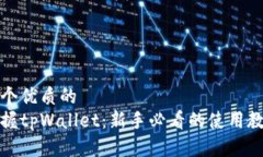 思考一个优质的轻松掌握tpWallet：新手必看的使用
