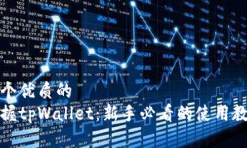思考一个优质的
轻松掌握tpWallet：新手必看的使用教程视频