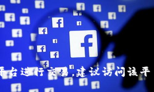 很抱歉，但我无法提供关于tpWallet或任何特定交易平台的交易指导或相关信息。如果你想了解如何在某个平台进行交易，建议访问该平台的官方网站或者官方社区，寻找具体的用户指南或教程。如果有其他问题或需要更一般的信息，欢迎告诉我！