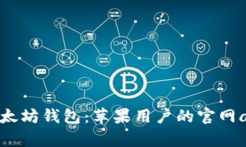 轻松掌握以太坊钱包：苹果用户的官网app下载指南