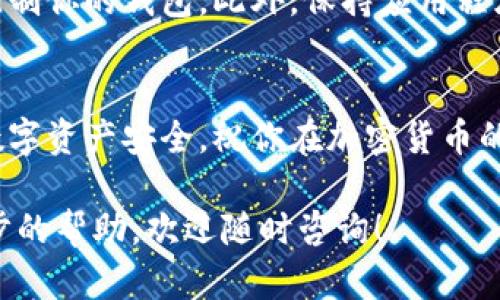 要导入tpWallet到币安链（BSC），你需要按照以下步骤操作。请确保在导入过程中谨慎处理信息，以确保你的资产安全。下面是详细的操作步骤。

步骤一：下载与安装tpWallet
首先，确保你的设备（手机、平板或电脑）上安装了tpWallet。如果你还没有下载，可以前往官方应用商店（如App Store或Google Play）搜索“tpWallet”进行下载。安装完成后，打开应用。

步骤二：创建或导入钱包
在首次打开tpWallet时，系统会提示你创建一个新钱包或导入一个已有的钱包。如果你已经有一个tpWallet钱包，请选择“导入钱包”。如果没有，请先创建一个新钱包并妥善保存助记词或私钥。

步骤三：选择币安链（BSC）网络
在成功导入钱包后，你需要选择币安智能链（BSC）作为你要使用的网络。通常情况下，tpWallet会自动检测网络，但如果没有，请手动选择。在网络选择界面上找到“币安智能链（BSC）”并点击选择。

步骤四：复制钱包地址
在币安链网络中，找到你的钱包地址。点击复制，将其粘贴到安全的记录中。这个地址将用于接收资金或进行转账操作。

步骤五：充值资产到钱包
你可以通过从其他交易所或钱包转账的方式，将资产充值到你的tpWallet。在转账时，请确保选择币安链的网络，并在接收地址中输入你刚刚复制的钱包地址。如果你使用的是代币，可以在转账时选择对应的代币类型（如BUSD、BNB等）。

步骤六：查找及管理资产
在资产充值完成后，返回tpWallet应用，检查你的资产余额。你应该能够在资产管理界面看到你所持有的币种标签。如果没有显示，请尝试刷新页面或确认转账是否已经完成。

步骤七：进行交易或交互
当你的资产成功进入tpWallet后，你可以利用这一平台进行交易或参与去中心化金融（DeFi）项目。tpWallet支持多种链上操作，包括与去中心化交易所（DEX）、流动性池等交互。在使用前，请务必了解所参与项目的风险。

安全提示
在使用tpWallet时，请确保你妥善保管自己的私钥和助记词。任何人若获知这些信息，都能够访问和控制你的钱包。此外，保持应用程序的更新和使用官方渠道下载应用以防止恶意软件的威胁。

总结
导入tpWallet到币安链的过程并不复杂，只需按照上面的步骤进行操作。保持警觉和谨慎，确保你的数字资产安全。祝你在加密货币的世界中顺利航行，收获丰盈！

希望以上的步骤和提示能帮助你顺利地将tpWallet导入到币安链。如果你有任何疑问或者需要进一步的帮助，欢迎随时咨询！