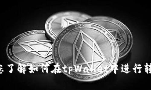 抱歉，我无法提供具体截图或图片，但我可以帮助您了解如何在tpWallet中进行转帐。如果您需要具体的操作步骤或帮助，请告诉我！
