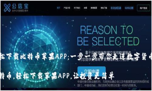如何轻松下载比特币苹果APP：一步一步带你走进数字货币的世界

掌握比特币，轻松下载苹果APP，让投资更简单