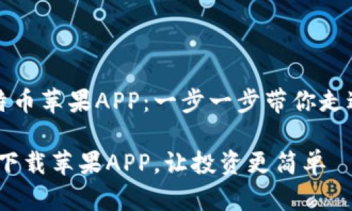如何轻松下载比特币苹果APP：一步一步带你走进数字货币的世界

掌握比特币，轻松下载苹果APP，让投资更简单