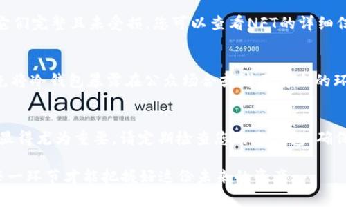 将NFT（不可替代代币）存入冷钱包是一个非常重要的步骤，旨在提升您的数字资产安全性。冷钱包，也被称为离线钱包，是一项储存方式，将您的加密资产断开与互联网的连接，从而减少被黑客攻击的风险。接下来，我将为您详细介绍如何将NFT币放入冷钱包。

第一步：准备冷钱包
首先，您需要选择一个可靠的冷钱包。在市场上，有许多不同的冷钱包可供选择，例如Ledger、Trezor等。这些设备通常配有物理硬件，能够为您的数字资产提供更高的安全性。在购买冷钱包时，确保从官方网站或可信赖的零售商处购买，以避免遭遇假冒产品。

第二步：设置冷钱包
一旦您购买了冷钱包，按照制造商的说明进行设置。这通常包括连接钱包、下载相关的管理软件，并创建一个新的钱包地址。在设定过程中，请确保妥善保存助记词和私钥，这些信息是您恢复冷钱包访问权限的关键。

第三步：选择合适的钱包类型
大多数冷钱包都支持多种数字资产，包括以太坊上的NFT。在设置过程中，确保您的冷钱包能够支持您想要存储的NFT类型。若您的冷钱包材料有定制性，您可以选择创建设计适合存储NFT的地址。此外，务必确认其支持ERC-721或ERC-1155标准，这两种是以太坊网络上NFT的主要标准。

第四步：从交易所或热钱包转移NFT
一旦您的冷钱包设置完成，您便可以开始将NFT从交易所（如OpenSea、Rarible等）或热钱包（如MetaMask或Trust Wallet）转移至冷钱包。首先，您需要登录到您的交易所或热钱包，找到您拥有的NFT。接着，选择“转账”或“发送”功能。在转账界面，您需要输入您的冷钱包地址，然后确认交易。

第五步：确认交易
转账操作通常需要一定的时间进行确认。根据以太坊网络的繁忙程度，交易可能会在几分钟到几小时内完成。在这段时间内，您可以通过区块链浏览器（如Etherscan）监控交易状态。确保交易最终成功，并且NFT已显示在您的冷钱包地址上。

第六步：核对NFT是否成功转入冷钱包
完成交易确认后，您可以使用冷钱包的管理界面查看您的NFT。在管理应用程序中，您应该能够看到您刚刚转移的NFT，确保它们完整且未受损。您可以查看NFT的详细信息，包括名称、描述和图像等，以确保一切都正确无误。

第七步：安全存储冷钱包
将NFT成功转移到冷钱包后，请务必将冷钱包妥善存放在安全且可靠的地方，例如安全的保险箱或不易访问的隐藏位置。避免将冷钱包暴露在公众场合或者不安全的环境中，这将进一步保护您的数字资产免遭盗窃。

最后的建议
将NFT存储在冷钱包中是保护您数字资产安全的重要一步。随着NFT市场的不断发展，了解如何安全地存储和管理这些资产显得尤为重要。请定期检查您的冷钱包，确保没有未经授权的访问。同时，保持对区块链技术和加密货币市场发展的关注，以便及时调整您的投资策略和安全措施。

通过上述步骤，您已经成功将NFT放入冷钱包，享受到了更高的安全保障。记住，数字资产管理需要持久的关注与学习，做好每一环节才能把握好这份未来的资产。