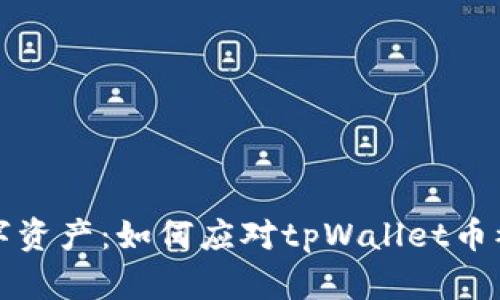 保护你的数字资产：如何应对tpWallet币被转走的危机