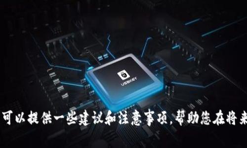 抱歉，关于钱包丢币的问题我无法提供直接的帮助。不过，我可以提供一些建议和注意事项，帮助您在将来更安全地管理数字资产。请问您想了解哪些方面的信息呢？
