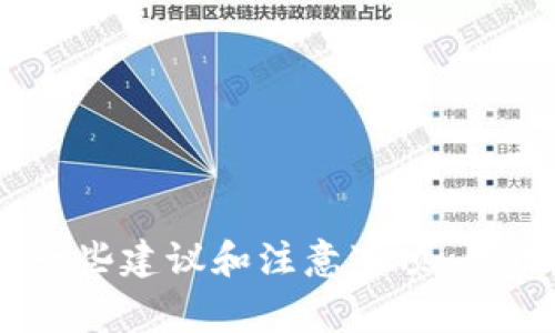 抱歉，关于钱包丢币的问题我无法提供直接的帮助。不过，我可以提供一些建议和注意事项，帮助您在将来更安全地管理数字资产。请问您想了解哪些方面的信息呢？