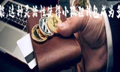 小狐狸钱包（Fox Wallet）是一款广受欢迎的数字资产钱包，主要用于存储和管理各种加密货币。不过，关于小狐狸钱包是否支持Heco（火币生态链），我们需要具体了解以下几个方面。

小狐狸钱包简介
小狐狸钱包是一款用户友好的加密钱包，支持以太坊及其兼容链上的多种代币。它因其简单直观的用户界面和强大的功能而受到众多加密爱好者的青睐。用户可以通过小狐狸钱包安全地存储、发送和接收各种数字资产。

Heco链概述
火币生态链（Heco）是由火币集团推出的一条高性能、低成本的公链，旨在为去中心化应用（DApp）和替代性金融（DeFi）提供支持。Heco链提供了一个更快、更经济的交易环境，吸引了大量的项目和用户。在Heco链上，用户可以进行各种去中心化交易、借贷以及其他金融活动。

小狐狸钱包与Heco的兼容性
小狐狸钱包的设计初衷是为了支持以太坊及其兼容的生态系统，因此，对于任何与以太坊兼容的链，理论上都可以通过配置网络的方式使用小狐狸钱包。然而，对于Heco链而言，用户可能需要手动添加Heco网络以便能进行相应的操作。

如何在小狐狸钱包中添加Heco网络
如果你希望在小狐狸钱包中使用Heco网络进行资产管理或数字交易，以下是简化的操作步骤：
ul
    li打开小狐狸钱包应用，进入主界面。/li
    li在设置选项中，找到“网络”或“添加网络”的选项。/li
    li选择“自定义RPC”或“添加网络”后，输入Heco网络的相关信息，包括网络名称、RPC URL、链ID等。/li
    li完成配置后，保存并切换至Heco网络，即可开始使用。/li
/ul

Heco上的数字资产交易
在成功配置Heco网络后，用户将能够在小狐狸钱包中直接管理Heco链上的各种代币。这意味着，用户不仅可以存放Heco上发行的代币，还可以通过去中心化交易所（DEX）进行交易。

用户的体验与反馈
许多用户在使用小狐狸钱包与Heco结合后，表示其交易速度快、手续费低、体验舒适。尤其是在进行DeFi操作时，Heco的优势更加明显。不过，也有用户提到，如果没有提前了解如何添加网络，可能会在使用时遇到一定的困难。

总结
综上所述，小狐狸钱包对于Heco链的官方支持并不直接，但通过配置网络用户依然可以在小狐狸钱包中使用Heco的相关功能。这种灵活性使得小狐狸钱包成为多个生态链用户的优质选择。因此，若你是Heco的用户，不妨尝试在小狐狸钱包中进行资产的管理和交易，体验其便捷与快速。

希望这篇文章能帮助你更好地理解小狐狸钱包如何与Heco链进行有效的结合，助你在数字货币的世界中更加游刃有余。