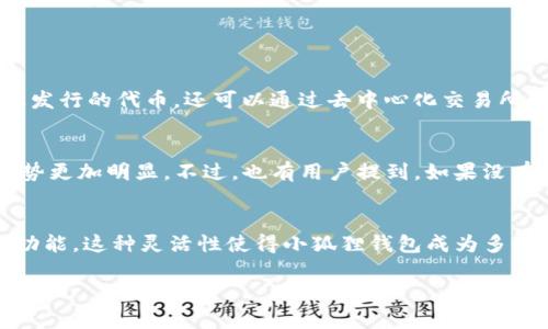 小狐狸钱包（Fox Wallet）是一款广受欢迎的数字资产钱包，主要用于存储和管理各种加密货币。不过，关于小狐狸钱包是否支持Heco（火币生态链），我们需要具体了解以下几个方面。

小狐狸钱包简介
小狐狸钱包是一款用户友好的加密钱包，支持以太坊及其兼容链上的多种代币。它因其简单直观的用户界面和强大的功能而受到众多加密爱好者的青睐。用户可以通过小狐狸钱包安全地存储、发送和接收各种数字资产。

Heco链概述
火币生态链（Heco）是由火币集团推出的一条高性能、低成本的公链，旨在为去中心化应用（DApp）和替代性金融（DeFi）提供支持。Heco链提供了一个更快、更经济的交易环境，吸引了大量的项目和用户。在Heco链上，用户可以进行各种去中心化交易、借贷以及其他金融活动。

小狐狸钱包与Heco的兼容性
小狐狸钱包的设计初衷是为了支持以太坊及其兼容的生态系统，因此，对于任何与以太坊兼容的链，理论上都可以通过配置网络的方式使用小狐狸钱包。然而，对于Heco链而言，用户可能需要手动添加Heco网络以便能进行相应的操作。

如何在小狐狸钱包中添加Heco网络
如果你希望在小狐狸钱包中使用Heco网络进行资产管理或数字交易，以下是简化的操作步骤：
ul
    li打开小狐狸钱包应用，进入主界面。/li
    li在设置选项中，找到“网络”或“添加网络”的选项。/li
    li选择“自定义RPC”或“添加网络”后，输入Heco网络的相关信息，包括网络名称、RPC URL、链ID等。/li
    li完成配置后，保存并切换至Heco网络，即可开始使用。/li
/ul

Heco上的数字资产交易
在成功配置Heco网络后，用户将能够在小狐狸钱包中直接管理Heco链上的各种代币。这意味着，用户不仅可以存放Heco上发行的代币，还可以通过去中心化交易所（DEX）进行交易。

用户的体验与反馈
许多用户在使用小狐狸钱包与Heco结合后，表示其交易速度快、手续费低、体验舒适。尤其是在进行DeFi操作时，Heco的优势更加明显。不过，也有用户提到，如果没有提前了解如何添加网络，可能会在使用时遇到一定的困难。

总结
综上所述，小狐狸钱包对于Heco链的官方支持并不直接，但通过配置网络用户依然可以在小狐狸钱包中使用Heco的相关功能。这种灵活性使得小狐狸钱包成为多个生态链用户的优质选择。因此，若你是Heco的用户，不妨尝试在小狐狸钱包中进行资产的管理和交易，体验其便捷与快速。

希望这篇文章能帮助你更好地理解小狐狸钱包如何与Heco链进行有效的结合，助你在数字货币的世界中更加游刃有余。