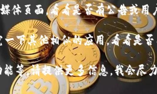 看起来您提到的“tpWallet应用没有了”可能是某个特定应用软件的缺失或无法访问问题。在这种情况下，您可以尝试以下几个步骤：

1. **检查网络连接**：确保您的设备已连接到互联网，这样应用才能正常工作。

2. **重新启动设备**：有时候重启设备可以解决一些临时问题。

3. **查看应用商店**：如果您是在手机上使用这个应用，可以查看Google Play Store或Apple App Store，看看该应用是否下架或有更新。

4. **联系支持团队**：访问该应用的官方网站或社交媒体页面，看看是否有公告或用户反馈。

5. **考虑替代方案**：如果该应用确实下架，可以研究一下其他相似的应用，看看是否能满足您的需求。

如果您需要更具体的解决方案或讨论有关该应用的功能等，请提供更多信息，我会尽力帮助您。