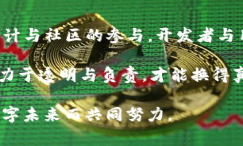 在tpWallet发币时，合理管理与设置权限是确保代币安全与功能正常的重要一步。而“把权限扔了”其实是指将合约的管理权限（常被称为“所有权”）转移出去或锁定，使其无法被单一用户控制。这在很多去中心化项目中是被推荐的做法，以增强透明度和信任。

下面我们将详细探讨在tpWallet中如何发币并处理权限的问题。

一、什么是tpWallet?
tpWallet是一款集成了多种功能的数字货币钱包，支持不同区块链的资产管理。用户可以通过它方便地进行代币的发送、接收以及兑换等操作。此外，tpWallet还支持用户自定义代币的发行，适合开发者和企业进行数字资产的管理与操作。

二、在tpWallet上发币的步骤
在开始发币之前，需要确保你有一些基础知识，比如智能合约、区块链知识等。下面是具体的操作步骤。

h41. 准备工作/h4
首先，你需要下载tpWallet并创建一个账号，确保你的钱包安全。如果你是企业或个人开发者，还需要准备一个合适的代币标准，比如ERC20或BEP20。

h42. 创建代币合约/h4
在tpWallet中，可以通过内置的功能或使用第三方工具（如Remix IDE）编写智能合约。智能合约是代币的“心脏”，它包含了代币的基本信息，如名字、符号、总量、发行规则等。

h43. 部署合约/h4
编写完智能合约后，就需要将其部署到区块链网络上。在tpWallet中，你可以通过连接你的钱包与相应区块链，使用相应的费用进行合约部署。合约部署成功后，你会得到一个合约地址，这是你代币的地址。

三、什么是合约的权限?
每个智能合约通常都有一个“管理者”或“所有者”，该角色控制着合约的某些功能，比如暂停合约、修改参数等。这种设定在某种程度上便于合约的管理，但也可能成为中心化的风险所在。

四、为什么要“扔掉”权限?
如果一个合约的权限被单一用户控制，这就意味着这个用户可以随意修改合约，甚至可能会损害其他用户的利益。为了增强项目透明度、保护投资者利益，很多项目选择在一定的条件下将权限转移或锁定。

h41. 提高透明度/h4
去中心化的代币项目强调的是开放与透明，将权限“扔掉”可以让社区用户增强信任感，确保所有人都在同一条船上。

h42. 降低单点故障风险/h4
如果管理权限被集中在一人手中，可能出现权力滥用的风险，导致项目的不稳定性。将权限转移掉，可以分散风险，保护整体项目的健康发展。

五、如何在tpWallet中“扔掉”权限?
在tpWallet中，将管理权限转移或锁定的步骤如下：

h41. 修改智能合约/h4
使用智能合约中的“转让权限”功能。这通常通过调用合约中的相应函数来实现。例如，许多标准合约提供“renounce ownership”这样的功能，开发者可以直接调用这个函数将权限转移给零地址（0x000...000）或其他智能合约。

h42. 使用时间锁功能/h4
有些合约允许设置时间锁，管理者可以在合约中指定一个未来的时间点，在这个时间点之后，合约的管理权限被自动转移或锁定。这一方法能够缓解一些投资者对项目安全性的担忧。

h43. 社区投票机制/h4
除了直接修改智能合约外，许多去中心化项目还会引入治理代币，让持有者对合约的某些操作进行投票。这些社区治理机制使得项目在运行中更加民主化，一定程度上将控制权交给了社区。

六、处理权限后需要注意的问题
在将权限转移或锁定之后，尽管组织形式变得更加去中心化，但仍需注意以下几点：

h41. 持续监控合约运行状况/h4
即使将权限转移，开发者也应定期监控合约的运行状态，以便及时发现潜在问题。在某些情况下，如果代币合约出现漏洞，早期的干预可以避免更大的损失。

h42. 维护社区的沟通/h4
在权限锁定后，需要加强与社区用户的互动，定期更新项目进展、讨论未来方向等。这对增强用户信任感、提升用户活跃度至关重要。

h43. 学习应对危机的能力/h4
在去中心化的环境下，可能会出现无法预知的危机事件。在权限转移后，开发者应该有应对突发情况的预案，以保证整个项目的稳定发展。

七、总结
在tpWallet发币并将权限“扔掉”的过程虽然看似复杂，但实际上是为了让项目变得更加透明与可靠。通过合理的设计与社区的参与，开发者与用户之间的信任关系将不断加深，从而推动整个区块链生态的良性循环。

像晨雾中的老桥般，我们除了搭建连接的桥梁，更要确保每一个通行的旅者都能安全、安心地走向未来。每一步都致力于透明与负责，才能换得真正的信任与支持。

希望所有关注区块链的人能够在这个充满挑战的时代中，找到自己的一席之地，并为构建一个更加开放与美好的数字未来而共同努力。