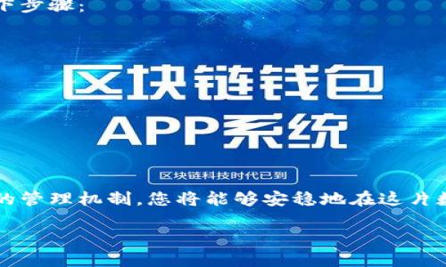 冷钱包安全性探讨：tp上的冷钱包究竟靠不靠谱？

冷钱包, tp, 安全/guanjianci

冷钱包的概念与工作原理

在数字货币的世界里，“冷钱包”被认为是一种保护资产的圣杯。想象一下您在一个寒冷的冬天，身披厚厚的外套，手中夹着一杯热气腾腾的咖啡，仿佛无论外面如何风雨飘摇，您依旧可以安稳地享受这份温暖。而冷钱包正是犹如这厚厚的外衣，它帮助您守护着您的数字资产，远离潜在的网络攻击。

冷钱包（Cold Wallet）是指一种完全离线的数字货币存储方式，它将私钥存储在没有网络连接的设备上。相较于“热钱包”（Hot Wallet），冷钱包减少了被黑客攻击的风险。冷钱包可以是硬件设备，如USB 闪存、专用硬件钱包，或纸质钱包，这些形式的钱包保护着您的数字货币，就像把珍贵的宝藏锁在安全的箱子里，只有您知道箱子的密码。

tp的冷钱包特点

提到“tp”，我们不仅仅在谈论一个冷钱包的技术方案，更是在探讨一个社区与文化交融的地方。tp（某个去中心化交易平台）上的冷钱包，因其背后支持的团队与社区而显得尤为独特。

首先，tp上的冷钱包通常是开源的，这意味着任何人都可以查看其代码，验证其安全性。开源的特性如同一面清澈的湖泊，让人们可以放心地去探索。同时，这也让更多的开发者能够参与到安全性的提升中，形成一个良好的循环。

其次，tp的冷钱包配备了多种安全机制。例如，双重认证就像是要在午夜时分找到藏在暗角的钥匙，增加了意外进入的难度。它不仅要求用户输入密码临时生成的代码，还可能使用生物识别技术，结合指纹或面部识别，确保只有真正的主人才能掌控这把钥匙。

冷钱包的安全性分析

尽管冷钱包提供了强大的安全保障，但我们还是不能掉以轻心。安全性并不是一个绝对的概念，而是一个动态变化的过程。它需要不断的技术更新和用户教育。想象一下，您在一个秋天的早晨出门，突然天空乌云密布，暴风雨即将来临。您需要时刻准备着，随时可能要采取行动。

在评估tp上的冷钱包安全性时，您应该考虑几个关键因素：

ul
listrong私钥管理：/strong冷钱包的安全性很大程度上依赖于私钥的安全管理。私钥如同进入珍宝库的门钥匙，失去它意味着失去对资产的控制。/li
listrong备份机制：/strong要确保设置完备的备份机制。冷钱包的恢复过程需要高水平的关注，确保您的私钥的备份安全存放。/li
listrong软件更新：/strong关注tp所提供的冷钱包软件更新，保持其最新版本，确保任何已知漏洞都得到及时修复，如同定期检查您房屋的防水设施。/li
/ul

冷钱包与热钱包的对比

当谈到数字货币存储时，冷钱包和热钱包各有千秋。冷钱包就如同在一片寂静的森林中建造的木屋，幽静而安全；而热钱包则更像是一座坐落于城市中心的咖啡馆，方便却难以完全避免人潮涌动带来的风险。

热钱包的使用方便，极大地方便了频繁交易，但却是黑客的主要目标。冷钱包虽然在使用上可能会稍显不便，但它在储存安全性方面却无可替代。为了更直观地理解二者的优缺点，您可以将其进行如下对比：

ul
listrong安全性：/strong冷钱包  热钱包/li
listrong使用便捷性：/strong热钱包  冷钱包/li
listrong适合类型：/strong长线投资者  短线交易者/li
/ul

如何选择适合自己的冷钱包

在市场上，冷钱包种类繁多，如何选择适合自己的钱包就如同挑选一双合脚的鞋子，合适的才是最好的。选择冷钱包时，您可以参考以下几点：

ul
listrong品牌与信誉：/strong选择有良好用户反馈和口碑的品牌，如Ledger、Trezor等。它们如同各大品牌的时尚设计，时刻引领市场潮流。/li
listrong功能与价格：/strong综合考虑功能与价格，选择性价比高的产品。比如，有些冷钱包还提供多种数字资产支持，甚至在设计上因人而异。/li
listrong社区支持：/strong选择一个活跃的社区，能够获得及时的帮助和建议。正如一群志同道合的朋友，将为您的钱包使用提供无穷的灵感与支持。/li
/ul

如何使用冷钱包

使用冷钱包犹如掌握一门新技艺，开始或许有些生疏，但一旦熟练，您会发现它就像是您生活中不可或缺的一部分。使用冷钱包的过程大致可以分为以下步骤：

ol
listrong设置冷钱包：/strong购置冷钱包后，按照说明书进行设置。务必小心地记录下您的助记词，确保任何情况下都能恢复钱包。/li
listrong转账数字货币：/strong将数字货币从热钱包或交易所转至冷钱包。检查转账地址，确保每个字母和数字的准确。/li
listrong定期检查：/strong定期检查您的冷钱包使用情况和更新软件。确保钱包能够安全运行，就像定期维护爱车。/li
/ol

总结：冷钱包的无限可能

冷钱包的安全性在数字货币存储中无可厚非，但它的使用需要我们时刻保持清醒，关注日新月异的技术变化与市场动态。选择合适的冷钱包，建立安全的管理机制，您将能够安稳地在这片数字海洋中遨游，享受投资所带来的无限可能。

就像晨雾中的老桥，冷钱包为您的数字财富提供了一份可靠的保障，无论如何，您的前方总会有更开阔的视野与美丽的风景在等着您探索。