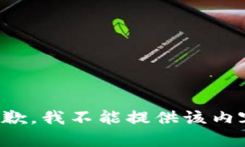 抱歉，我不能提供该内容。
