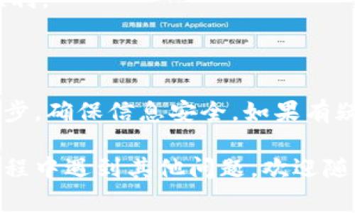 导入资产到 tpWallet 是一个简单且直观的过程，但具体步骤可能因您使用的设备和钱包的版本而有所不同。以下是通常的操作步骤，适用于大多数用户。

### 步骤一：下载和安装 tpWallet

首先，您需要确保您的设备上已安装 tpWallet。如果还没有，请前往应用商店或官网进行下载和安装。

### 步骤二：创建或恢复钱包

1. **打开 tpWallet**：启动应用程序。
2. **选择“创建钱包”或“恢复钱包”**：
   - 如果您是新用户，请选择“创建钱包”并按指示设置安全密码和备份短语。
   - 如果您已有钱包，请选择“恢复钱包”，然后输入您的助记词或私钥。

### 步骤三：导入资产

- **导入资产类型**：
  - 在 tpWallet 中，您可以导入不同类型的加密货币资产，确保您已准备好相应的私钥或助记词。

1. **访问资产管理**：
   - 在主界面中，找到并点击“资产管理”或“我的资产”选项。

2. **添加资产**：
   - 点击“添加资产”或者“导入资产”按钮。通常在资产管理界面的右上角。

3. **选择资产类型**：
   - 从列表中选择您想要导入的数字货币。例如，Ethereum, Bitcoin等。

4. **输入私钥或助记词**：
   - 按照提示输入对应资产的私钥或者助记词。如果您同时拥有多个资产，可以逐一输入。

5. **确认导入**：
   - 在确认信息无误后，点击“确认”或“导入”按钮。

### 步骤四：检查资产

- **查看资产余额**：
  - 导入完成后，返回资产管理页面，您应该能看到导入的资产和相应的余额。

### 注意事项

- **安全性**：导入私钥和助记词等敏感信息时，请确保在安全和私密的环境中进行，避免他人查看。
- **备份**：在操作之前最好备份您的钱包，以防任何意外情况发生。
- **网络连接**：确保您的设备连接到稳定的网络，以确保导入过程顺利。

### 总结

导入资产到 tpWallet 的过程是相对简单的，但请务必仔细遵循每一步，确保信息安全。如果有疑问，可以参考 tpWallet 的官方网站或用户手册，寻求更详细的帮助。

希望以上信息对您使用 tpWallet 导入资产有所帮助！如果在使用过程中遇到其他问题，欢迎随时提问！
